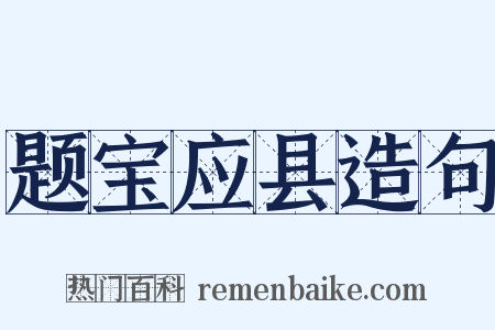 题宝应县造句是什么意思的图片